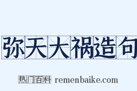 弥天大祸造句是什么意思的图片